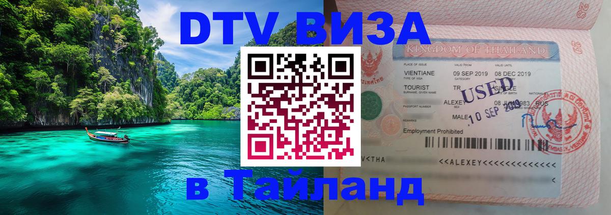 Виза ДТВ на 5 лет в Тайланд 