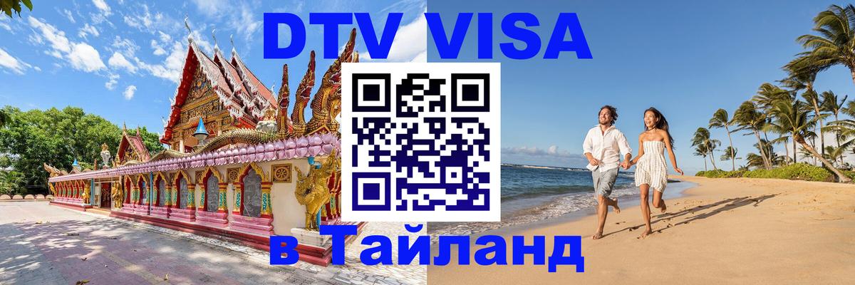 Стоимость и условия DTV визы — оформление в Таиланд под ключ - 