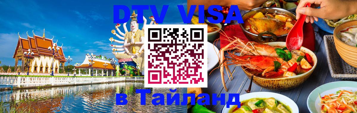 Сколько стоит виза DTV в Тайланд Берн 
